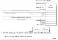 Акт передачи материальных ценностей: образец Акт приема передачи между материально ответственными лицами