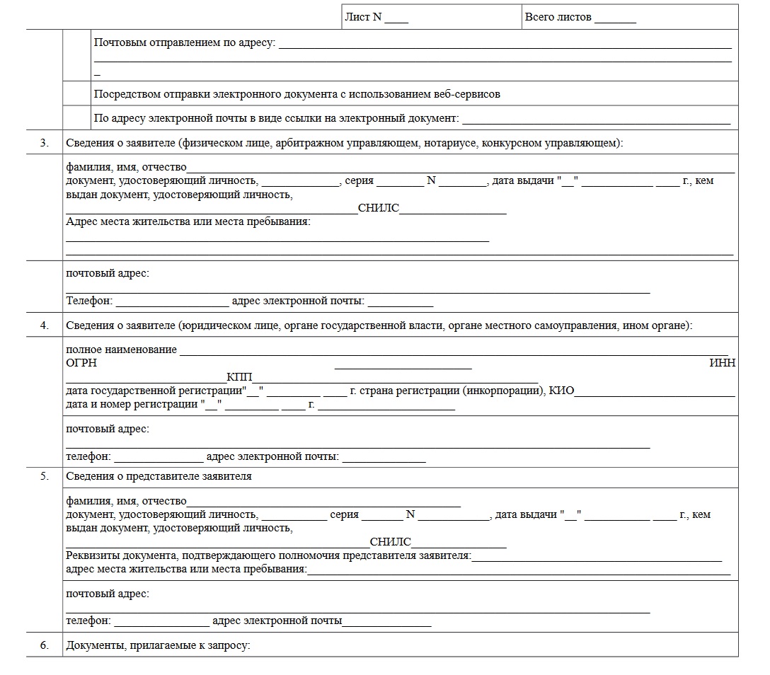 Как правильно заполнить запрос в росреестр образец для электронного запроса