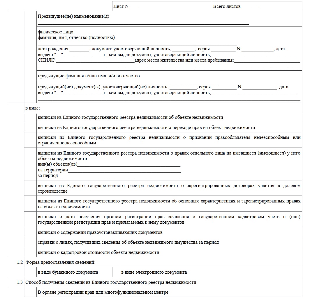 Сведения об объекте. Образец заполнения формы запроса о предоставлении сведений из ЕГРН. Образец заполнения запроса на предоставление сведений ЕГРН. Форма запроса сведений ЕГРН образец заполнения. Форма запроса в ЕГРН О предоставлении сведений образец.